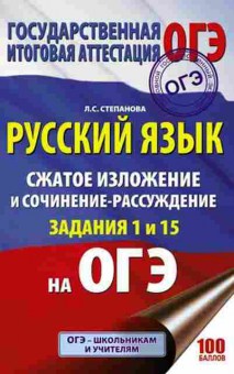 Книга ОГЭ Русс.яз. Сжатое изложение и сочинение-рассуждение Степанова Л.С., б-1028, Баград.рф